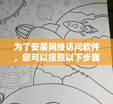 为了安装网络访问软件,您可以按照以下步骤进行操作