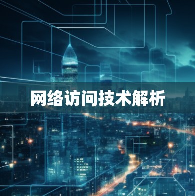 网络访问技术解析
