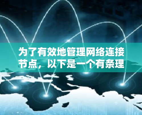 为了有效地管理网络连接节点,以下是一个有条理的总结,涵盖关键点并提供相应的解决方案