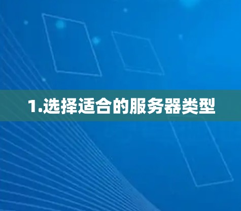 1.选择适合的服务器类型