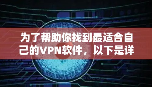 为了帮助你找到最适合自己的VPN软件,以下是详细的步骤和建议