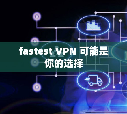 fastest VPN 可能是你的选择