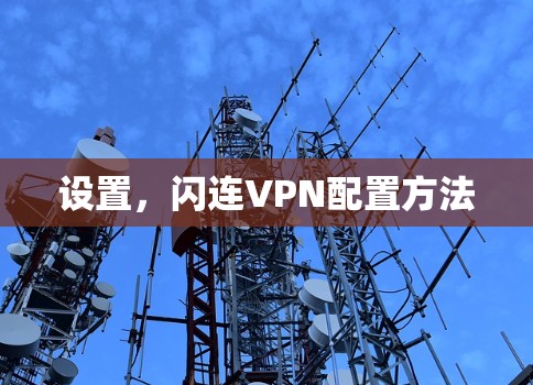 设置,闪连VPN配置方法