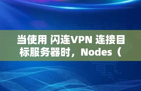 当使用 闪连VPN 连接目标服务器时，Nodes（节点）会自动创建，并根据你的 Wi-Fi 网络设置规则进行管理。Nodes 是通过你的 Wi-Fi 网络配置的，因此需要了解如何管理这些节点