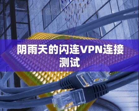 阴雨天的闪连VPN连接测试