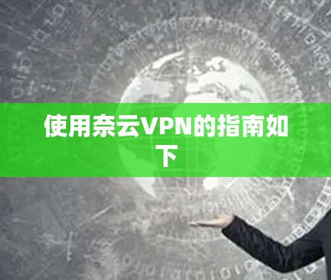 使用奈云VPN的指南如下
