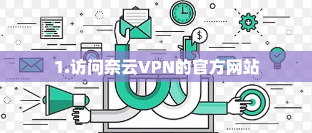 1.访问奈云VPN的官方网站