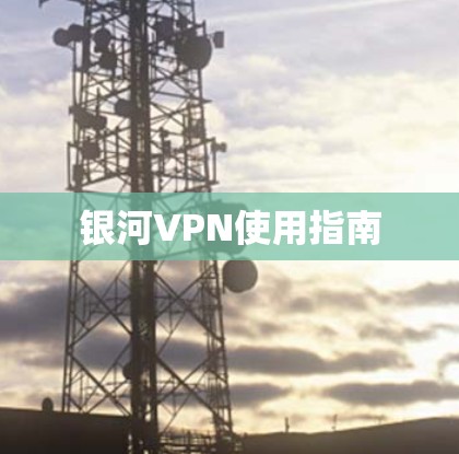 银河VPN使用指南