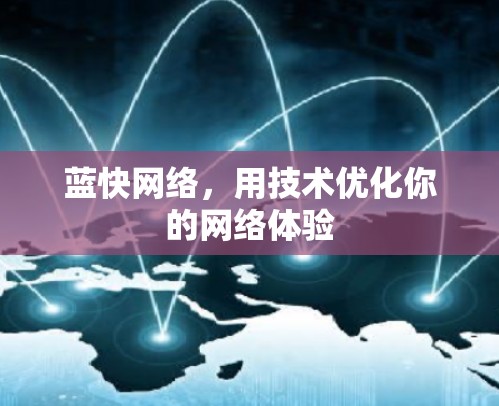 蓝快网络，用技术优化你的网络体验