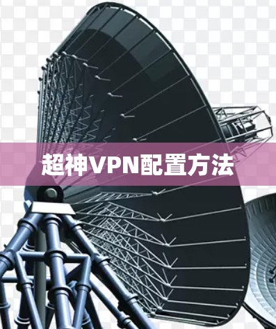 超神VPN配置方法