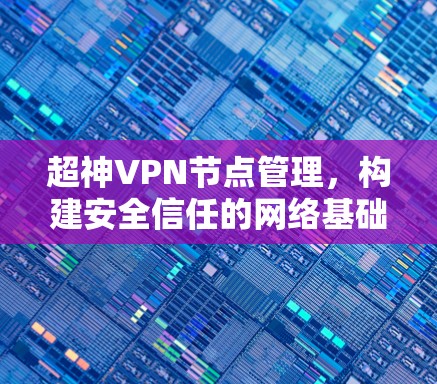 超神VPN节点管理，构建安全信任的网络基础