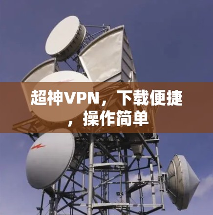 超神VPN，下载便捷，操作简单