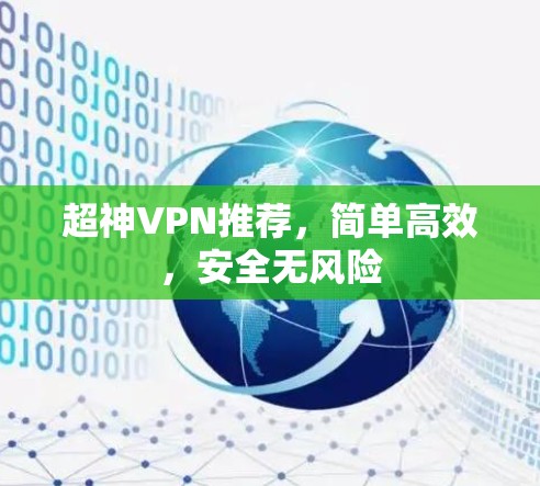超神VPN推荐，简单高效，安全无风险