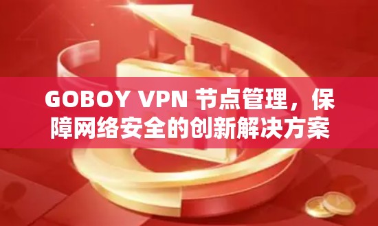 GOBOY VPN 节点管理，保障网络安全的创新解决方案