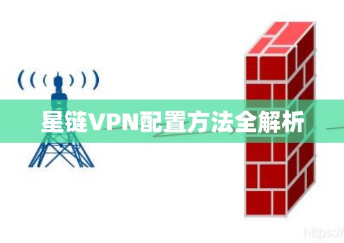 星链VPN配置方法全解析